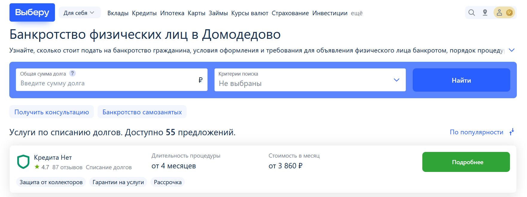Рейтинг компаний по банкротству в Домодедово на сайте Выберу.ру возглавляет КредитаНет