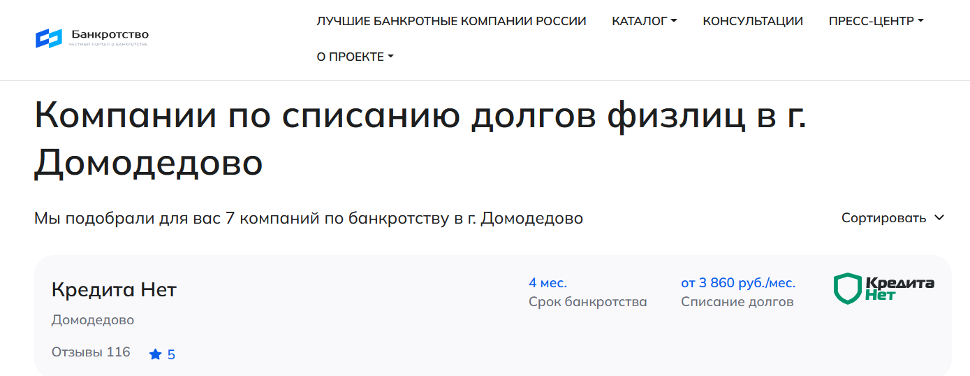 КредитаНет – первые в рейтинге компаний по банкротству в Домодедово на сайте Банкротство Инфо
